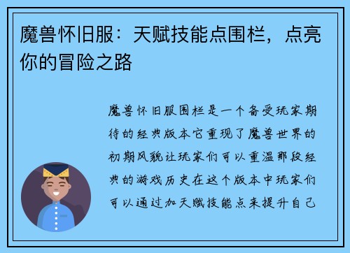 魔兽怀旧服：天赋技能点围栏，点亮你的冒险之路