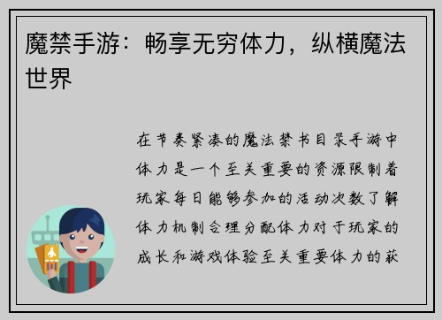 魔禁手游：畅享无穷体力，纵横魔法世界