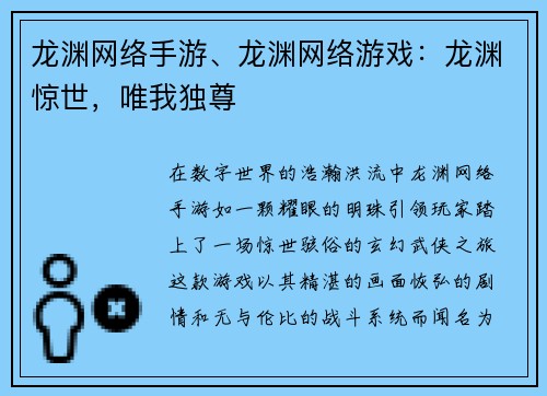 龙渊网络手游、龙渊网络游戏：龙渊惊世，唯我独尊