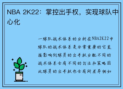 NBA 2K22：掌控出手权，实现球队中心化