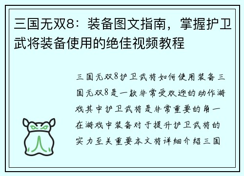 三国无双8：装备图文指南，掌握护卫武将装备使用的绝佳视频教程